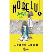 NOBELU-演 5（少年サンデーコミックス） [電子書籍]