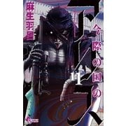 今際の国のアリス 11（少年サンデーコミックス） [電子書籍]