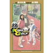 KING GOLF 22（少年サンデーコミックス） [電子書籍]