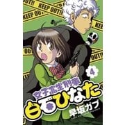 女子高生刑事白石ひなた 4（少年サンデーコミックス） [電子書籍]