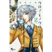 クロノ・モノクローム 2（少年サンデーコミックス） [電子書籍]