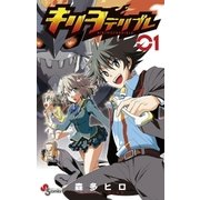 キリヲテリブレ 1（少年サンデーコミックス） [電子書籍]