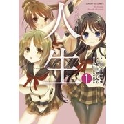 人生 マンガの章 1（サンデーGXコミックス） [電子書籍]