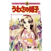 うわさの姫子 8（小学館） [電子書籍]