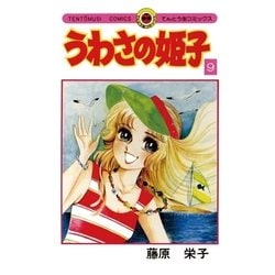 ヨドバシ.com - うわさの姫子 9（小学館） [電子書籍] 通販【全品無料配達】