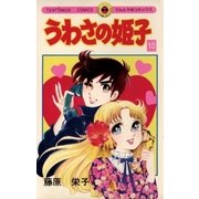 うわさの姫子 10（小学館） [電子書籍]