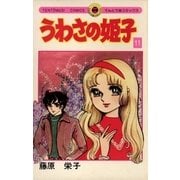 ヨドバシ.com - うわさの姫子 11（小学館） [電子書籍]に関する画像 0枚