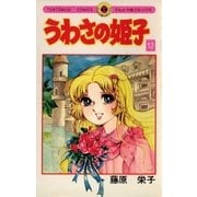 うわさの姫子 12（小学館） [電子書籍]