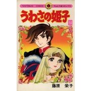うわさの姫子 14（小学館） [電子書籍]