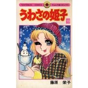 うわさの姫子 15（小学館） [電子書籍]