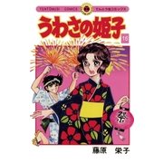 うわさの姫子 16（小学館） [電子書籍]