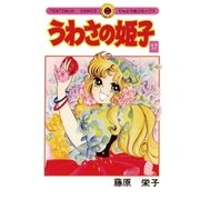 うわさの姫子 17（小学館） [電子書籍]