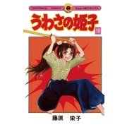 うわさの姫子 18（小学館） [電子書籍]