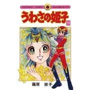 うわさの姫子 19（小学館） [電子書籍]