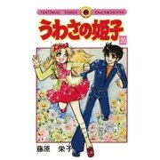うわさの姫子 20（小学館） [電子書籍]