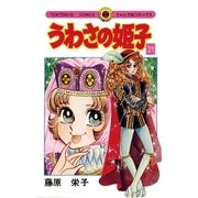 うわさの姫子 21（小学館） [電子書籍]