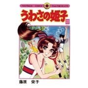 うわさの姫子 22（小学館） [電子書籍]