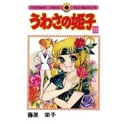 うわさの姫子 23（小学館） [電子書籍]