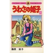 うわさの姫子 25（小学館） [電子書籍]