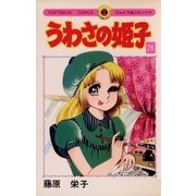 うわさの姫子 26（小学館） [電子書籍]