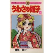 うわさの姫子 28（小学館） [電子書籍]