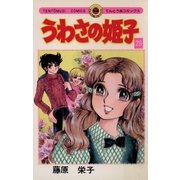 うわさの姫子 29（小学館） [電子書籍]