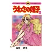 うわさの姫子 30（小学館） [電子書籍]