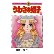 うわさの姫子 31（小学館） [電子書籍]
