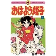 おはよう姫子 1（てんとう虫コミックス） [電子書籍]