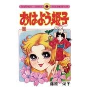 おはよう姫子 2（てんとう虫コミックス） [電子書籍]