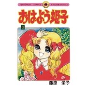 おはよう姫子 3（小学館） [電子書籍]