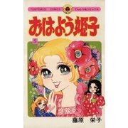 おはよう姫子 5（小学館） [電子書籍]