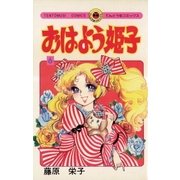 おはよう姫子 6（小学館） [電子書籍]