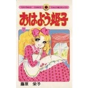 おはよう姫子 7（小学館） [電子書籍]