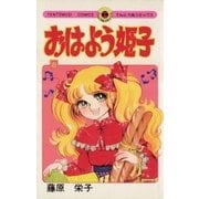 おはよう姫子 8（小学館） [電子書籍]