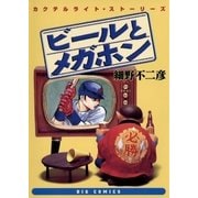 ビールとメガホン（小学館） [電子書籍]