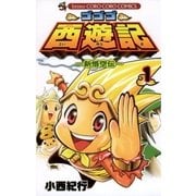 ゴゴゴ西遊記 1-新悟空伝（コロコロドラゴンコミックス） [電子書籍]