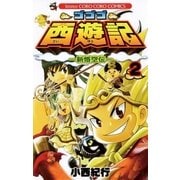 ゴゴゴ西遊記 2-新悟空伝（コロコロドラゴンコミックス） [電子書籍]