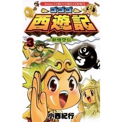 Amazon.co.jp: ゴゴゴ西遊記―新悟空伝―（9） (てんとう虫