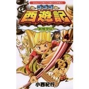 ゴゴゴ西遊記 4-新悟空伝（てんとう虫コロコロコミックス） [電子書籍]