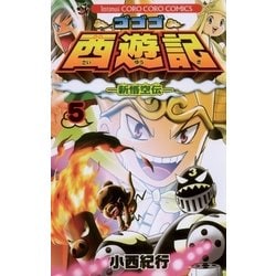 ヨドバシ.com - ゴゴゴ西遊記 5-新悟空伝（てんとう虫コロコロ