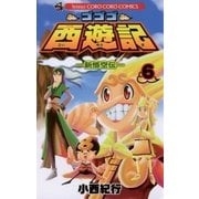 ゴゴゴ西遊記 6-新悟空伝（てんとう虫コロコロコミックス） [電子書籍]