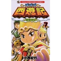 ヨドバシ Com ゴゴゴ西遊記 7 新悟空伝 てんとう虫コロコロコミックス 電子書籍 通販 全品無料配達