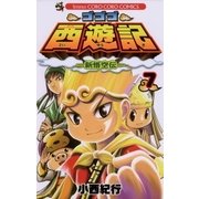 ゴゴゴ西遊記 7-新悟空伝（てんとう虫コロコロコミックス） [電子書籍]