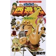 ゴゴゴ西遊記 8-新悟空伝（てんとう虫コロコロコミックス） [電子書籍]