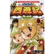 ゴゴゴ西遊記 9-新悟空伝（てんとう虫コロコロコミックス） [電子書籍]