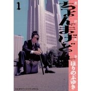 ちょんまげどん 1（小学館） [電子書籍]