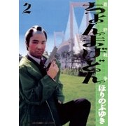 ちょんまげどん 2（小学館） [電子書籍]