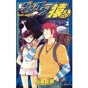 ブレイブ猿S 2（小学館） [電子書籍]