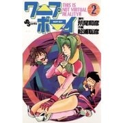 ワープボーイ 2（小学館） [電子書籍]
